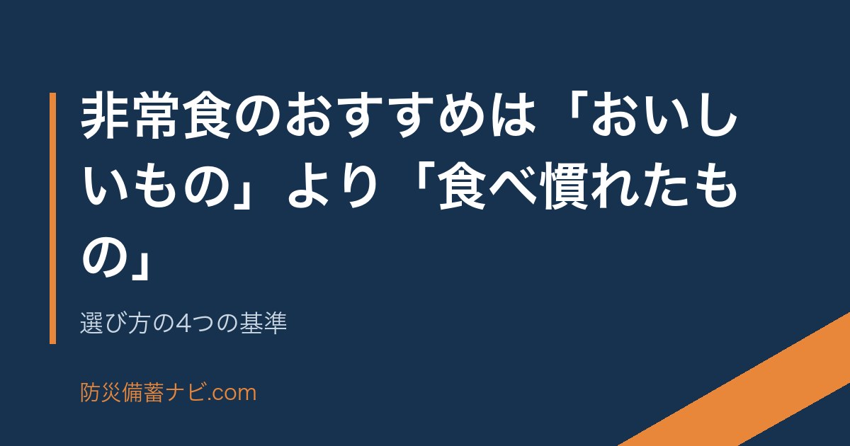 非常食のおすすめは「おいしいもの」より「食べ慣れたもの」｜選び方の4つの基準 のアイキャッチ画像
