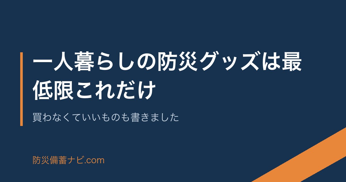 一人暮らしの防災グッズは最低限これだけ｜買わなくていいものも書きました のアイキャッチ画像