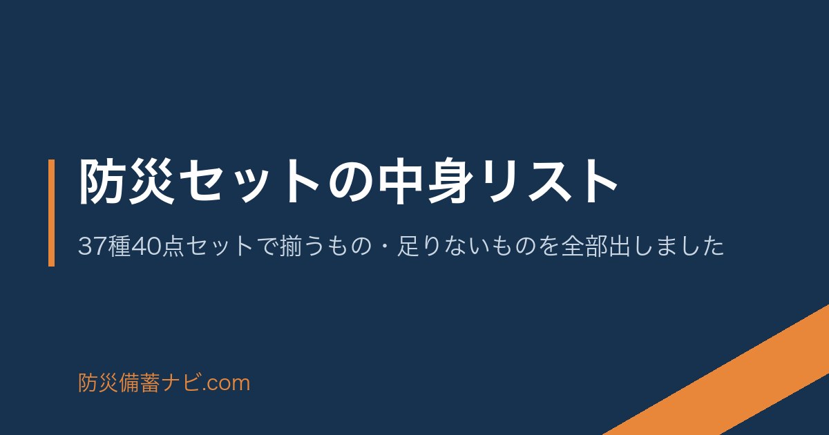 防災セットの中身リスト｜37種40点セットで揃うもの・足りないものを全部出しました のアイキャッチ画像