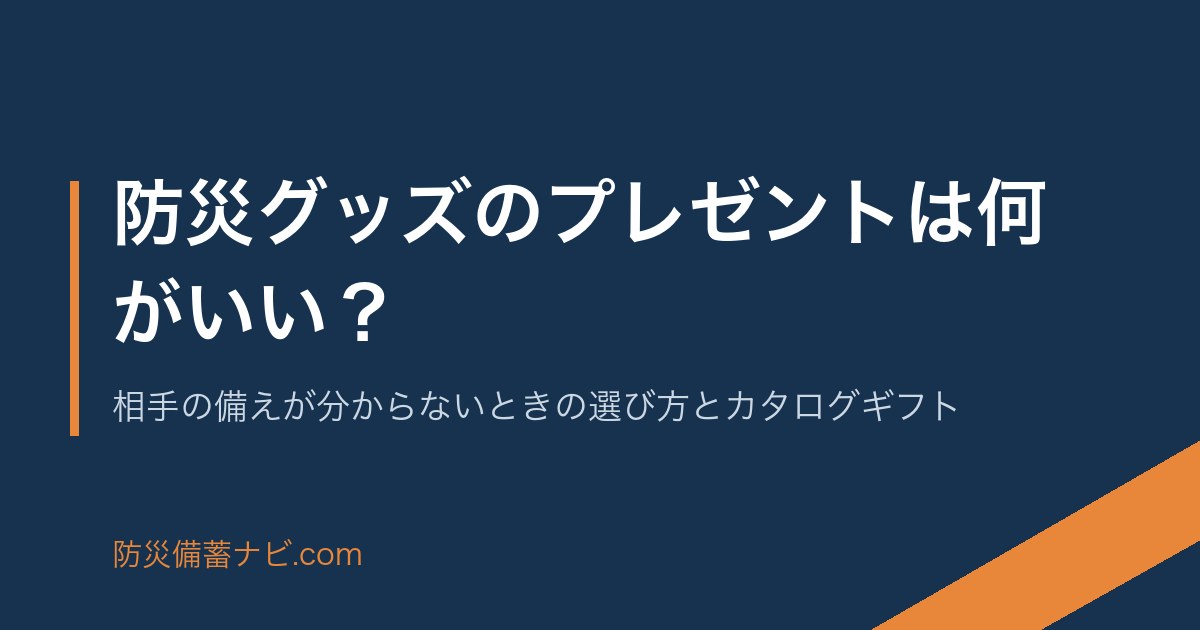 防災グッズのプレゼントは何がいい？｜相手の備えが分からないときの選び方とカタログギフト のアイキャッチ画像