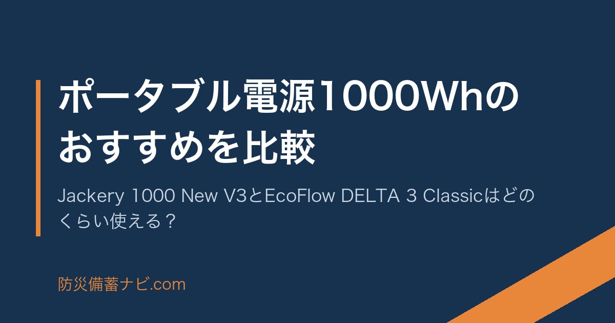 ポータブル電源1000Whのおすすめを比較｜Jackery 1000 New V3とEcoFlow DELTA 3 Classicはどのくらい使える？ のアイキャッチ画像