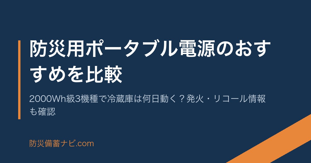 防災用ポータブル電源のおすすめを比較｜2000Wh級3機種で冷蔵庫は何日動く？発火・リコール情報も確認 のアイキャッチ画像